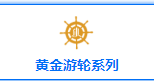 黄金游轮