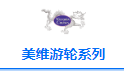 美维游轮