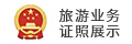 资质认证